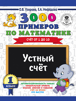 3000 примеров по математике. 1 класс. Устный счет. Счет от 1 до 10.