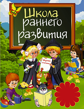 Школа раннего развития
