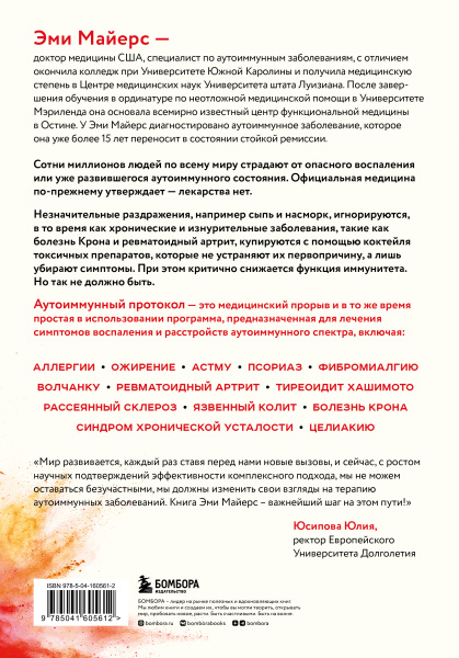 Аутоиммунный протокол. Новый подход к профилактике и лечению астмы, волчанки, псориаза, СРК, тиреоидита хашимото, ревматоидного артрита и других аутоимунных состояний