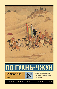 Троецарствие. Том 1 Троецарствие. Том 1