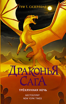 Драконья сага. Трёхлунная ночь Драконья сага. Трёхлунная ночь
