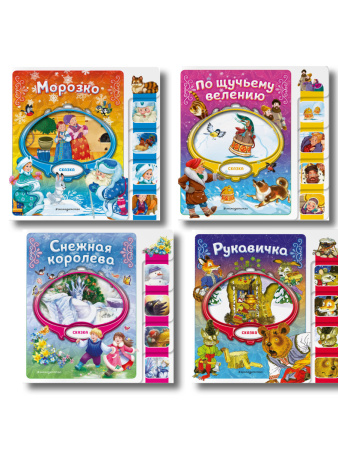 Комплект из 4 книг. Зимние сказки для малышей на картоне с вырубкой (ИК)