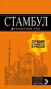 Стамбул: путеводитель + карта. 7-е издание, испр. и доп.