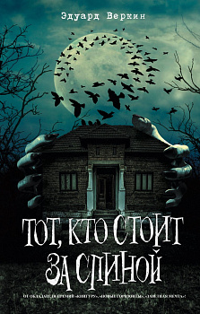 Тот, кто стоит за спиной (выпуск 4)