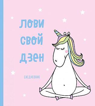 Ежедневник недатированный. Единороги (Лови свой дзен), 140х155мм, мягкая обложка, SoftTouch, 160 стр.