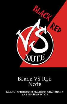 Black VS Red Note. Блокнот для эпичных батлов Black VS Red Note. Блокнот для эпичных батлов