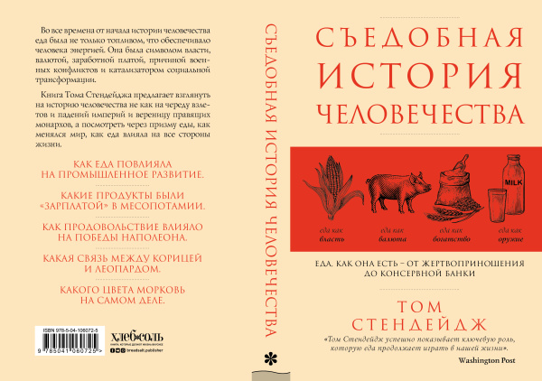 Съедобная история человечества. Еда, как она есть от жертвоприношения до консервной банки