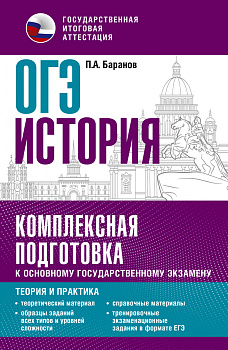 ОГЭ. История. Комплексная подготовка к основному государственному экзамену: теория и практика ОГЭ. История. Комплексная подготовка к основному государственному экзамену: теория и практика