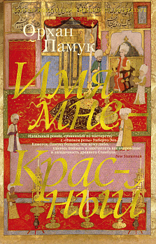 Имя мне - Красный Имя мне - Красный