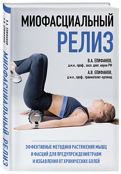 МИОФАСЦИАЛЬНЫЙ РЕЛИЗ. Эффективные методики растяжения мышц и фасций для предупреждения травм и избавления от хронических болей