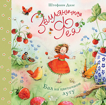 Земляничная фея. Бал на цветочном лугу