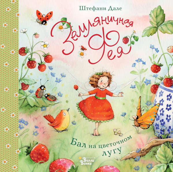 Земляничная фея. Бал на цветочном лугу