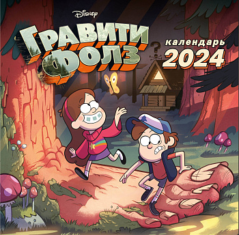 Гравити Фолз. Календарь настенный на 2024 год (300х300 мм) Гравити Фолз. Календарь настенный на 2024 год (300х300 мм)