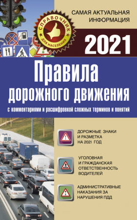 Правила дорожного движения 2021 с комментариями и расшифровкой сложных терминов и понятий