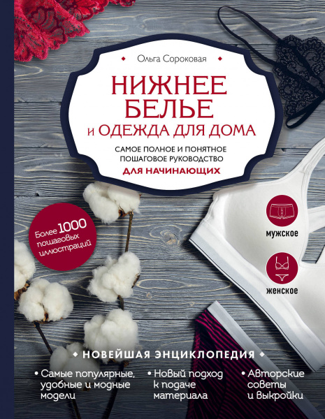 Нижнее белье и одежда для дома. Самое полное и понятное пошаговое руководство для начинающих. Новейшая энциклопедия