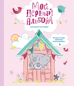 Мой первый альбом для записей и фотографий. История, которую я расскажу своим родителям (Me to you, для девочки)