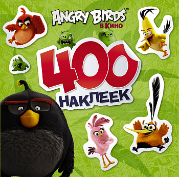 Angry Birds. 400 наклеек (зеленый)