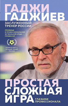 Простая сложная игра. Глазами профессионала