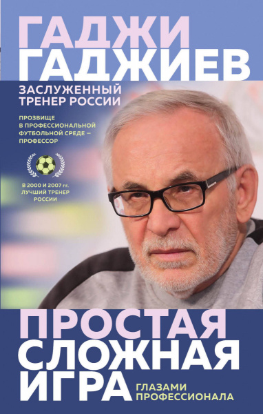 Простая сложная игра. Глазами профессионала
