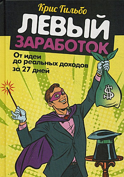 Левый заработок: от идеи до реальных доходов за 27 дней