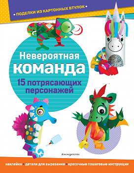 Невероятная команда. Поделки из картонных втулок (+ наклейки)_(С) Невероятная команда. Поделки из картонных втулок (+ наклейки)_(С)