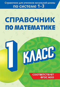 Справочник по математике. 1 класс Справочник по математике. 1 класс