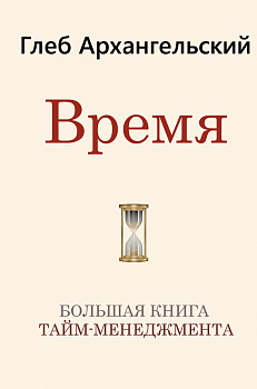 Время. Большая книга тайм-менеджмента