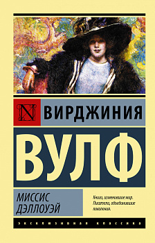 Миссис Дэллоуэй Миссис Дэллоуэй