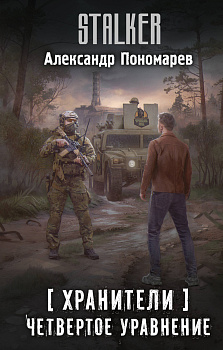Хранители. Четвертое уравнение Хранители. Четвертое уравнение