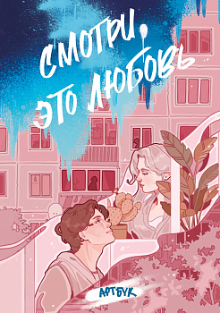 Смотри, это любовь. Артбук
