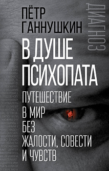 В душе психопата. Путешествие в мир без жалости, совести и чувств