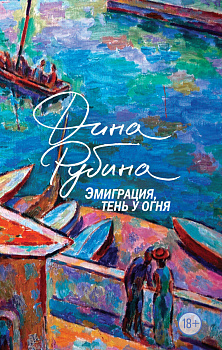 Эмиграция, тень у огня