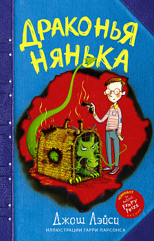 Драконья нянька Драконья нянька
