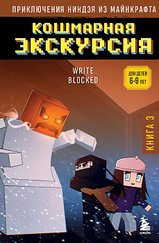 Приключения ниндзя из Майнкрафта. Книга 3. Кошмарная экскурсия Приключения ниндзя из Майнкрафта. Книга 3. Кошмарная экскурсия
