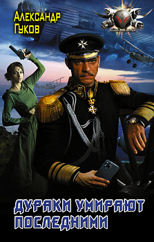 Дураки умирают последними Дураки умирают последними