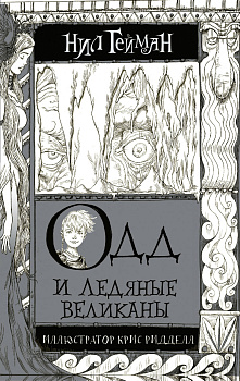 Одд и Ледяные великаны Одд и Ледяные великаны
