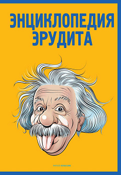 Энциклопедия эрудита Энциклопедия эрудита