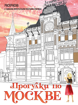 Прогулки по Москве. Раскраска с самыми интересными местами столицы