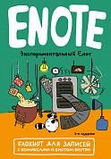 Enote: блокнот для записей с комиксами и енотом внутри (экспериментальный енот)