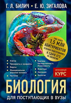 Биология для поступающих в вузы Биология для поступающих в вузы