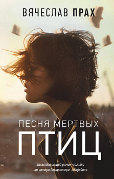 Песня мертвых птиц Песня мертвых птиц
