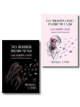 Сила нежных стихов. Комплект из 2-х подарочных книг Шахназ Сайн: 365 воинов внутри меня + На минном поле расцвели сады (ИК)