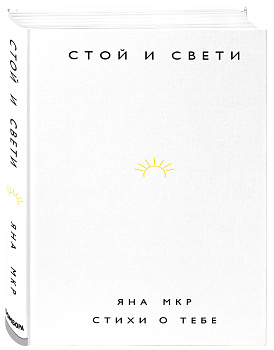 Стой и свети. Стихи о тебе Стой и свети. Стихи о тебе