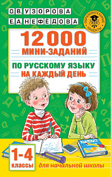 12000 мини-заданий по русскому языку на каждый день. 1-4 классы. 12000 мини-заданий по русскому языку на каждый день. 1-4 классы.