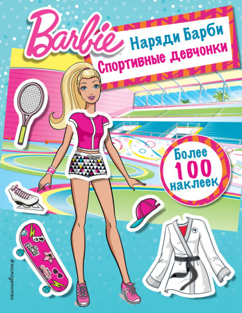 Наряди Барби: Спортивные девчонки