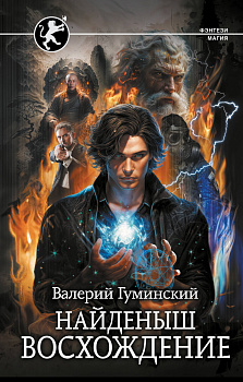 Найденыш. Восхождение Найденыш. Восхождение