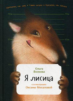 Я лисица