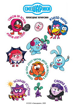 Смешарики. Переводные татуировки Смешарики. Переводные татуировки