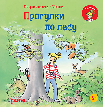 Учусь читать с Конни: Прогулки по лесу