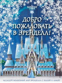 Холодное сердце II. Добро пожаловать в Эренделл!